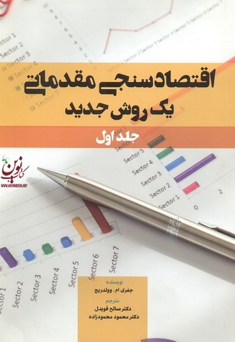 اقتصاد سنجی مقدماتی یک روش جدید جلد اول جفری ام.وولدریج ترجمه صالح قویدل انتشارات نور علم